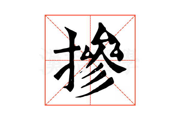 摻 摻