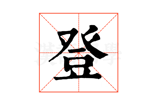 登 登