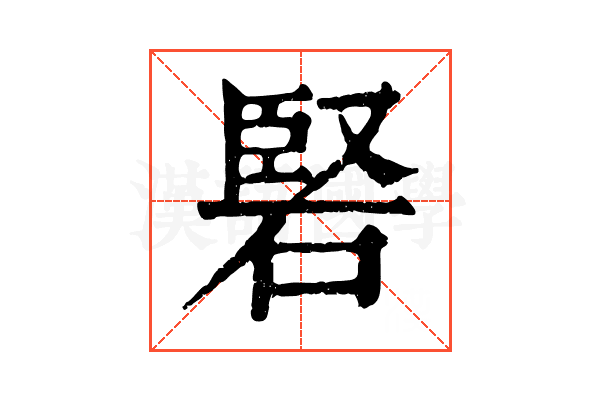 硻 硻