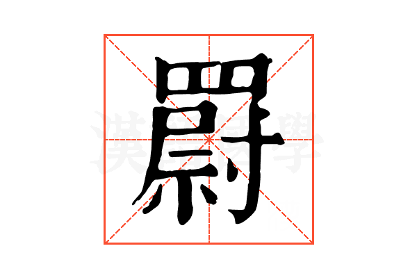 罻 罻