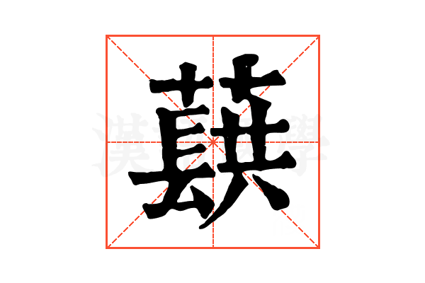 蕻 蕻