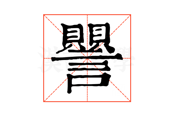 譻 譻