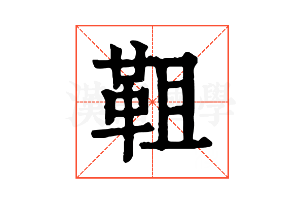靻 靻