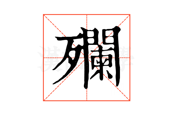 𣩼