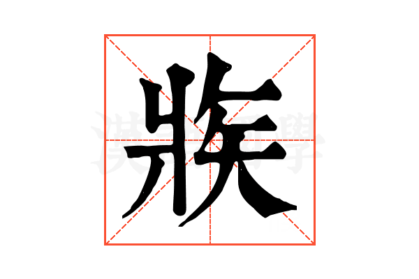 𤕼 𤕼