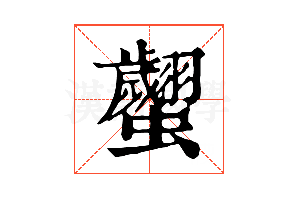 𧕼