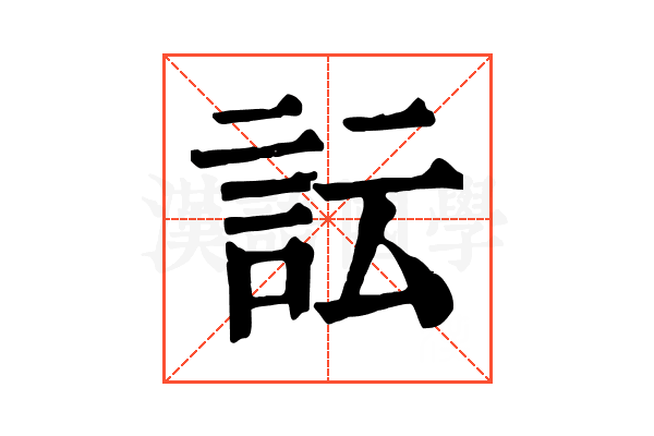 𧥼