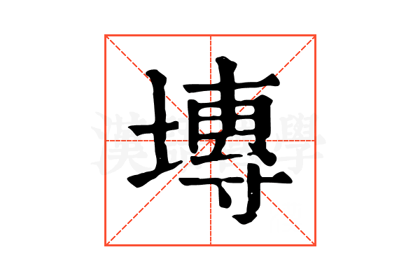 塼 塼