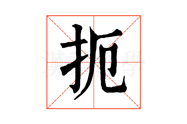 扼 扼