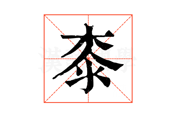 桼 桼