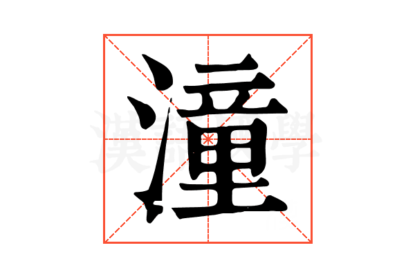 潼 潼