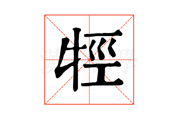 牼 牼