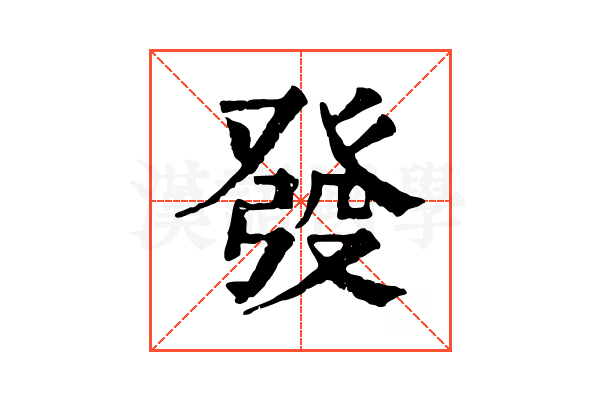 發 發