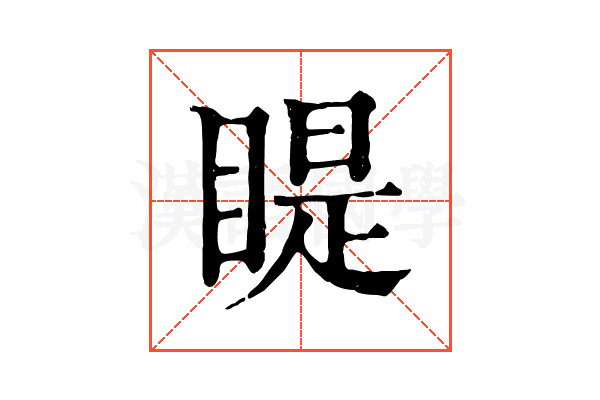 睼 睼