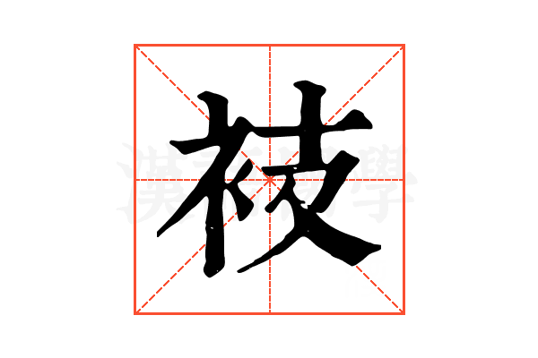 衼