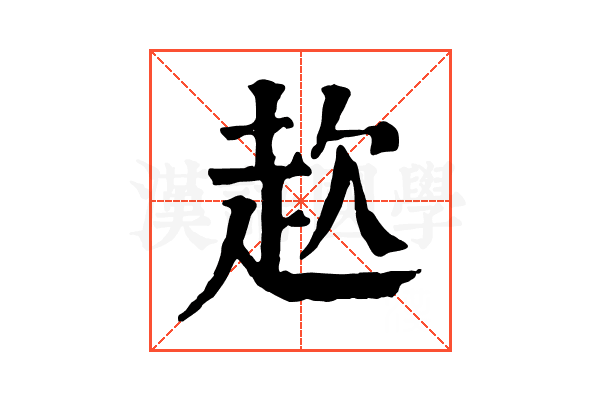 赼