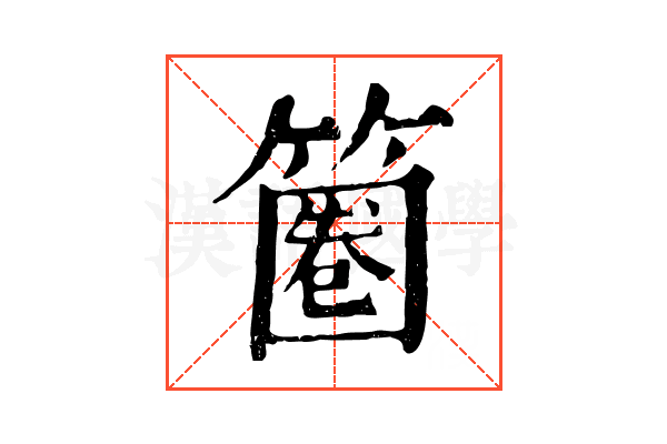 𥱽