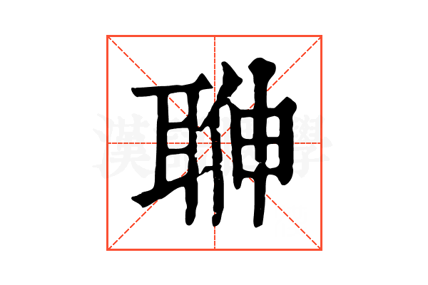𦕽