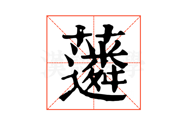 𧁽