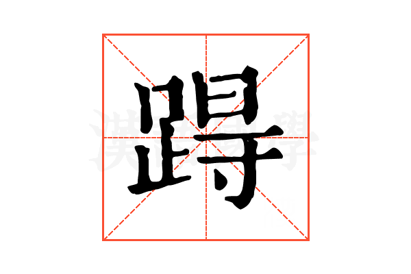 𨁽