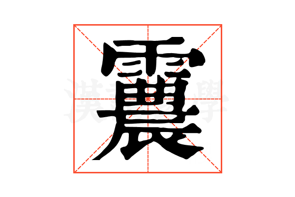 𩅽 𩅽