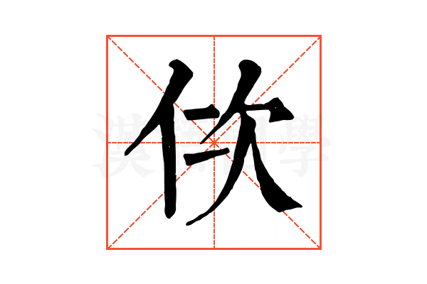 佽