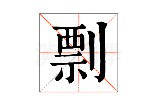 剽 剽