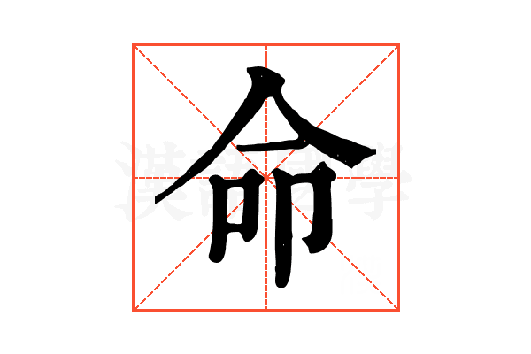 命 命