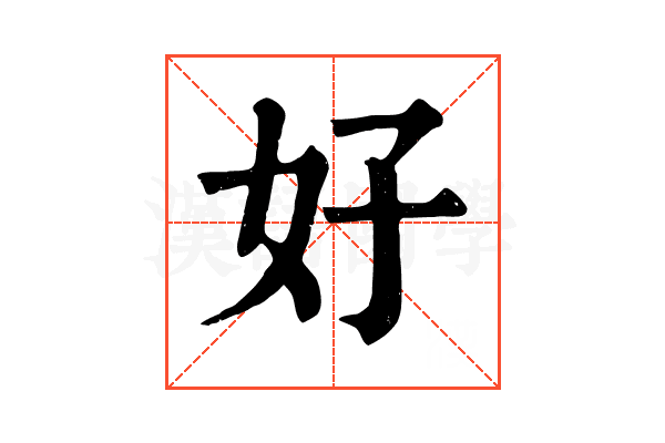 好 好