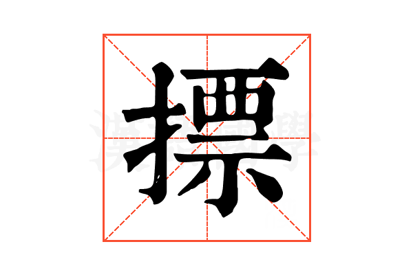 摽 摽