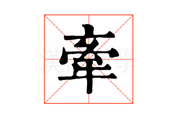牽 牽