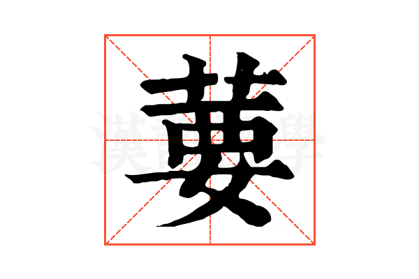 葽 葽