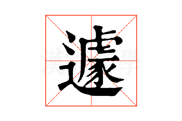 遽 遽