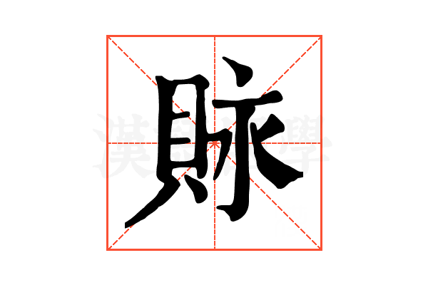 𧵾