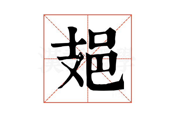 𨙾