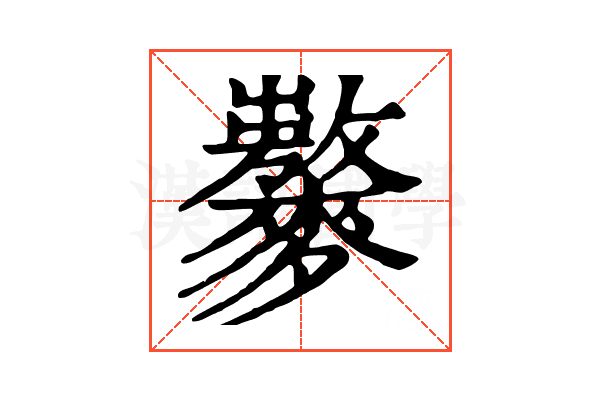 𪍾