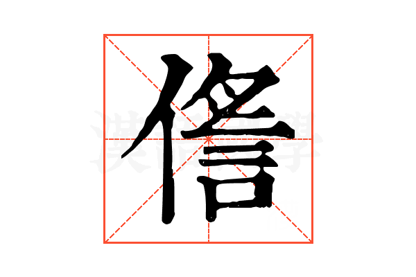 㑾