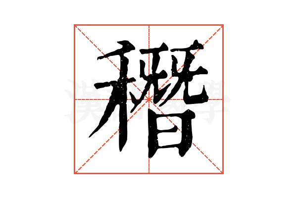 䅾