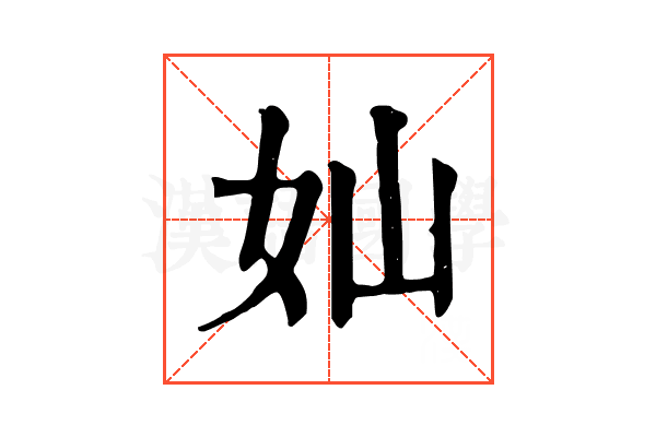 奾