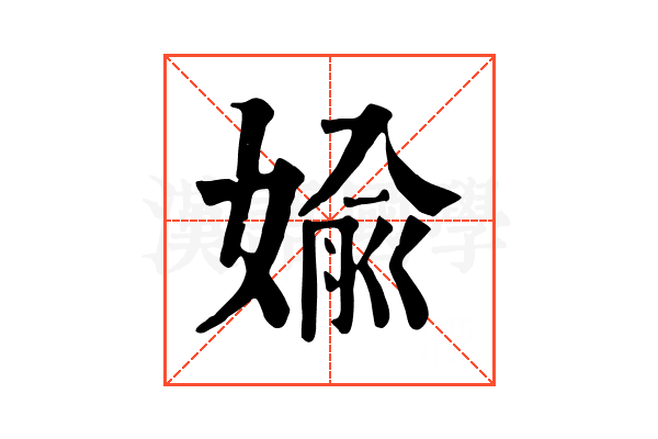 婾 婾