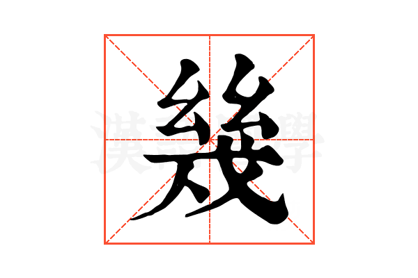 幾 幾