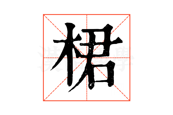 桾 桾