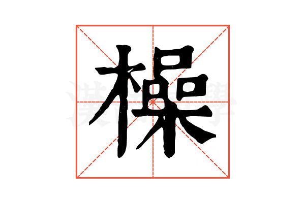 橾 橾