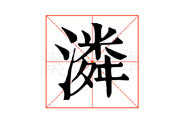 潾 潾