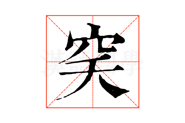 穾 穾
