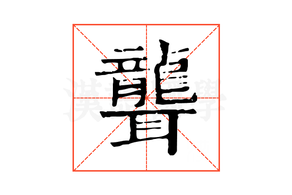 聾 聾