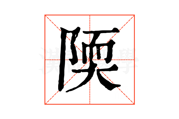 陾 陾