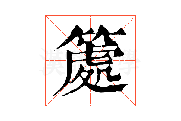 𥱿 𥱿