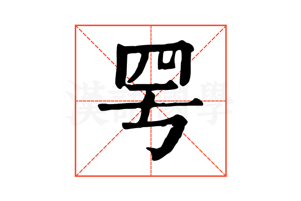 𦉿