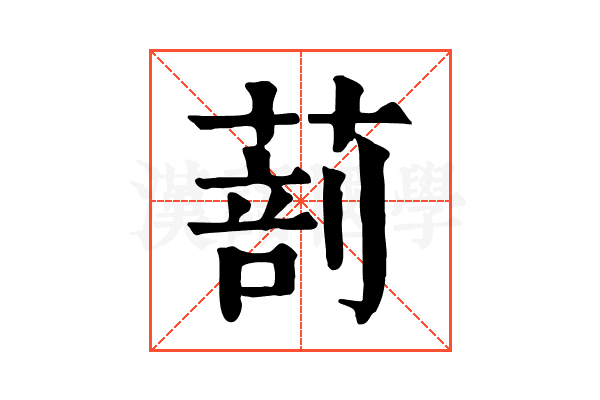𦵿